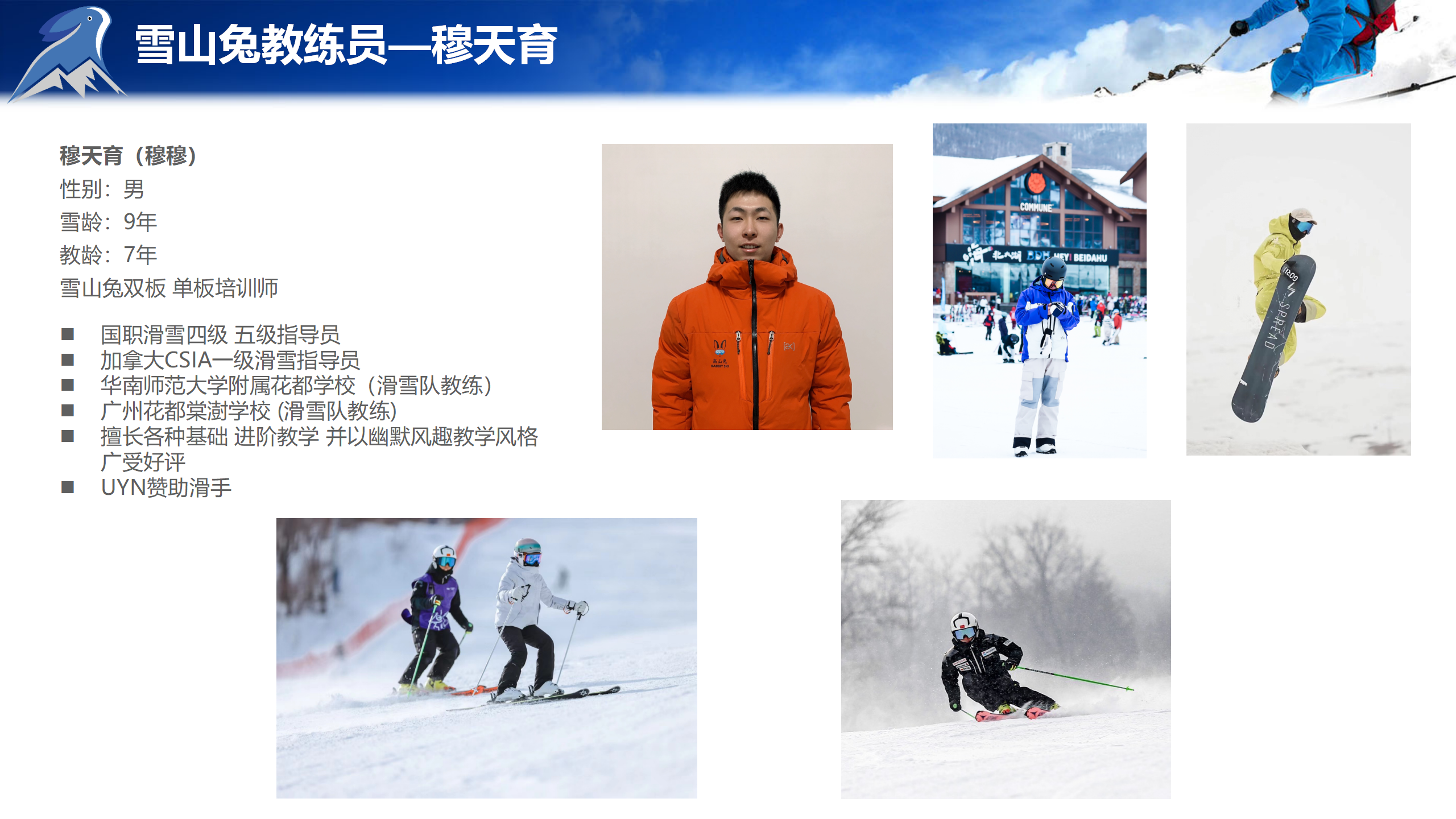 雪山兔教练