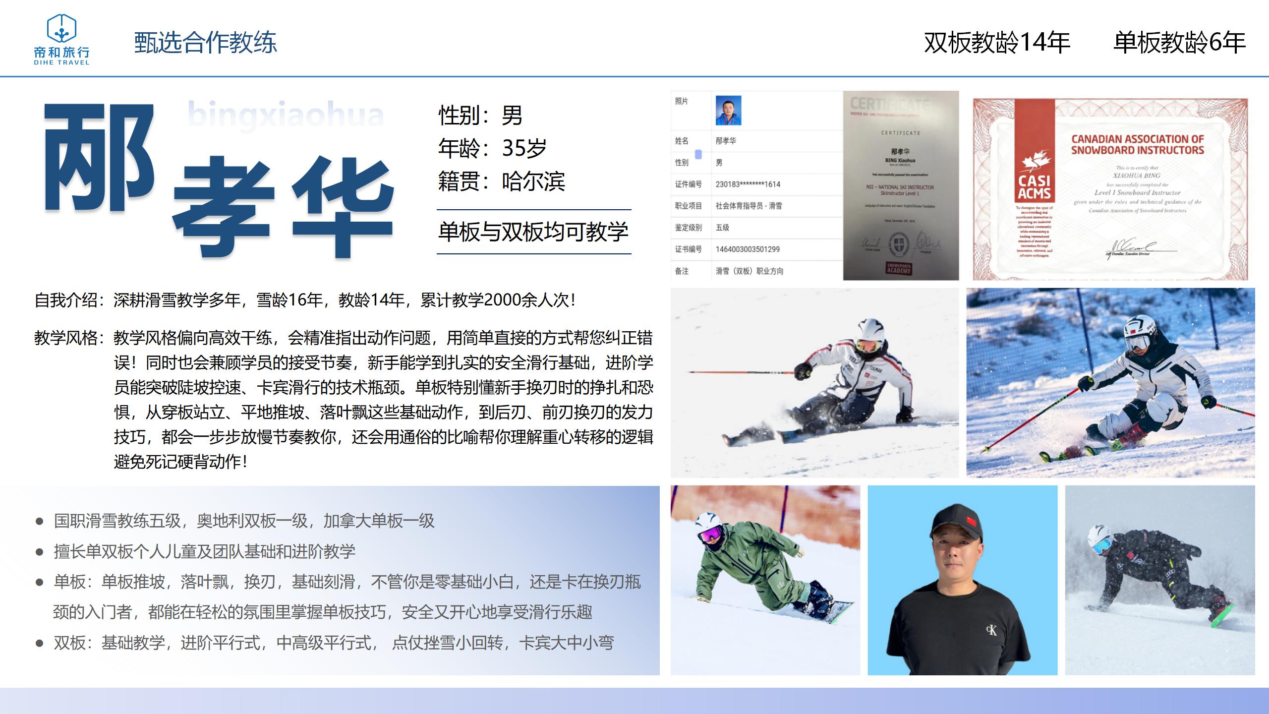 滑雪教练丙孝华